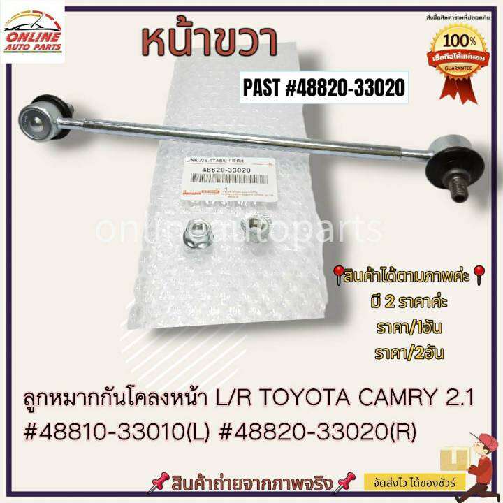 ลูกหมากกันโคลงหน้า-l-r-toyota-camry-2-1-48810-33010-l-48820-33020-r-ซื้อคู่ถูกกว่า-ประหยัดค่าส่งไปอีก-ครบจบในที