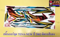 สติ๊กเกอร์ชุด TENA-RS NEW รุ่นปี 2002 ติดรถสีแดง (29251)