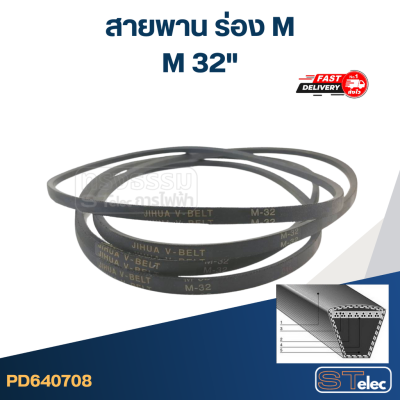 สายพาน เครื่องซักผ้า - มอเตอร์ M 32"