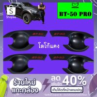 ?ลดกระหน่ำ? เบ้าประตู Mazda BT-50 pro ดำด้าน โลโก้แดง มาสด้า บีที   KM4.10956⚡HOT Sale⚡