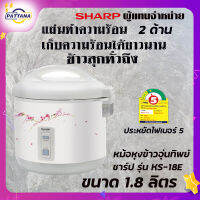 ชาร์ป หม้อหุงข้าวอุ่นทิพย์ SHARP 1.8 ลิตร รุ่น KS-18E ประหยัดไฟเบอร์5 มีมอก.1039-2547 รับประกัน 3ปี