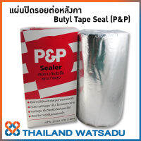 แผ่นปิดรอยต่อหลังคา คุณภาพสูง Butyl Tape Seal (P&amp;P) กว้าง 20 ซม. ยาว 3 เมตร (รุ่นฟรอยด์สะท้อนแสง)