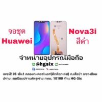 LCD Display​ หน้าจอ​ จอ huawei nova3 แถมกาวไขควง