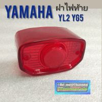 (promotion++) ฝาไฟท้าย yl2 yg5 y80 y75 ครอบไฟท้าย yamaha yg5 yl2 y80 y75 ฝาไฟท้ายyamaha yl2 yg5 y80 y75 สุดคุ้มม อะไหล่ แต่ง มอเตอร์ไซค์ อุปกรณ์ แต่ง รถ มอเตอร์ไซค์ อะไหล่ รถ มอ ไซ ค์ อะไหล่ จักรยานยนต์