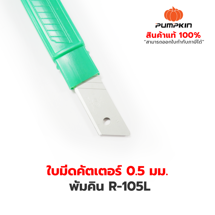 pumpkin-ใบมีดคัตเตอร์ฟักทอง-r-105l