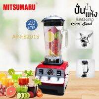 เครื่องปั่น High speed 1500w. 2ลิตร MITSUMARU รุ่น AP-HB2015 ใบพัด6เเฉก