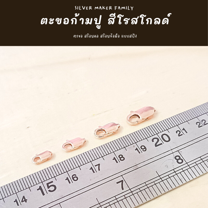 sm-ตะขอก้ามปู-ก้ามกุ้ง-ชุบโรสโกลด์-อะไหล่เงิน-อุปกรณ์งานฝีมือ-diy-ตะขอเงินแท้-92-5-ตะขอสร้อย-ตะขอสร้อยข้อมือ