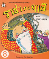 Bundanjai หนังสือเด็ก ราชากะฤๅษี ตอน ป่าอาถรรพ์ เล่ม 8
