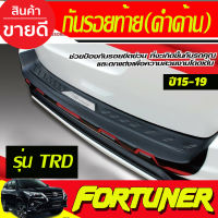 กันรอยท้าย สีดำด้าน รุ่นTRD TOYOTA FORTUNER 2015 2016 2017 2018 2019 2020 (A)