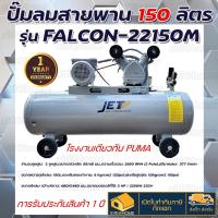 JET ปั๊มลม ปั๊มลมสายพาน ขนาด 150ลิตร 150L มอเตอร์​ 3แรงม้า รุ่น FALCON-22150M ปั้มลม ปั้มลมสายพาน falcon