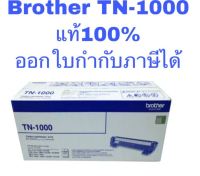 ตลับหมึกโทนเนอร์  Brother รุ่น  TN-1000 (Original)