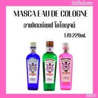 MASCA EAU DE COLOGNE มาสก้าโคโลนจ์ 170/220ml. มาสก้า ผลิตภัณฑ์ อาฟเตอร์เชฟ (โคโลญจน์) มี3สี ให้เลือก