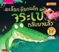 หนังสือนิทาน2ภาษา ตะล็อก ต๊อก แต๊ก จระเข้กลับมาแล้ว(ใช้ร่วมกับปากกาพูดได้talking penได้)