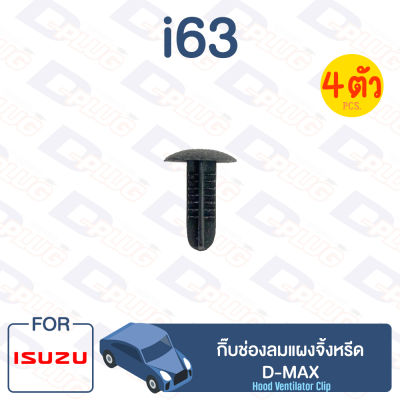กิ๊บล็อค กิ๊บช่องลมแผงจิ้งหรีด ISUZU D-MAX【i63】
