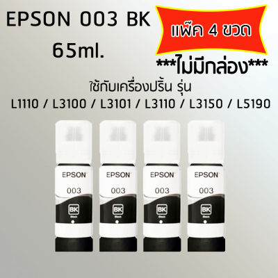 Epson Ink Original 003 ใช้กับ รุ่น L1110 / L3100 / L3101 / L3110 / L3150 / L5190 (หมึกแท้ สีดำ) เเพ๊ค 4 ขวด ***ไม่มีกล่อง***