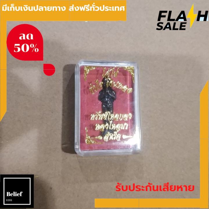 ของแท้-แถมผ้ายันต์1ผืน-ไอ้ไข่-วัดเจดีย์-รุ่น-ทรัพย์ไหลกอง-ทองไหลมา-รุ่น-ยอดนิยมให้ขณะนี้-ผู้บูชาต่างได้รับประสบการณ์-ของแท้-พร้อมบูชา-by-belief6395