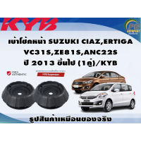 ชุดอุปกรณ์ติดตั้งโช๊คอัพหน้า SUZUKI CIAZ,ERTIGA VC31S,ZE81S,ANC22S ปี 2013 ขึ้นไป /KYB