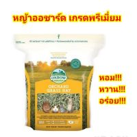 หญ้าออชาร์ดเกรดพรีเมี่ยม จาก Oxbowปริมาณ 16oz