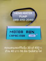 Capacitor แบบสาย 30uf 450V. คอนเดนเซอร์รันนิ่ง Run อะไหล่ปั๊มน้ำ อุปกรณ์ปั๊มน้ำ ทุกชนิด water pump ชิ้นส่วนปั๊มน้ำ