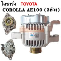 ไดชาร์จ TOYOTA  COROLLA AE100 (3 ห่วง) 12V 70A/ Alternator AE100, AE101, AE111