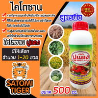 ไคโตซาน ปูแดง สูตรพืช ขนาด 500CC. มีให้เลือกจำนวน 1-20 ขวด Chitosan ป้องกันโรค อาหารเสริมธรรมชาติเร่งพืชโตเร็ว สารสกัดธรรมชาติ