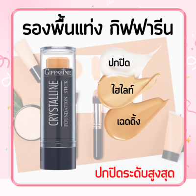 รองพื้น รองพื้นแท่ง กิฟฟารีน Crystalline Foundation Stick GIFFARINE สูตรปกปิด กันน้ำ กันเหงื่อ