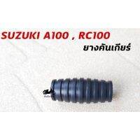 ?ด่วน? SUZUKI A100 RC100 ยางคันเกียร์ WPD6.2330?สินค้าแนะนำ?