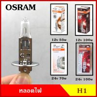 OSRAM หลอดไฟ H1 12v 24v 55w 70w 100w หลอดไฟหน้า หลอดไฟรถยนต์ หลอดไฟหน้ารถยนต์ HALOGEN หลอดละ