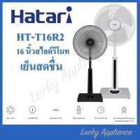 HATARI พัดลมปรับระดับ 16 นิ้ว มีรีโมท รุ่น HT-S16R2 (ของแท้รับประกันศูนย์) กดโค้ดลดเพิ่ม