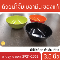 ถ้วยเมลามีน ถ้วยน้ำจิ้ม เมลามีน 3.5" ชุด 3ใบ ใส่อาหาร ใส่น้ำจิ้ม น้ำซุป น้ำแกง ใส่ของร้อนได้ ปลอดภัยใช้กับอาหาร ผลิตภัณฑ์เมลามีน ผลิตในไทย KIT