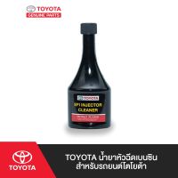 TOYOTA น้ำยาหัวฉีดเบนซินสำหรับรถยนต์โตโยต้า