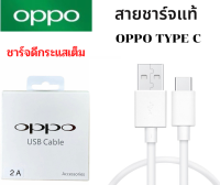 สายชาร์จ แท้ OPPO Type C 2.0A. ชาร์จดีกระแสเต็ม 2A.ชาร์จไว ทนทาน ใช้สำหรับรุ่น เช่น A5/2020 A9/2020 A31/2020 A33/2020