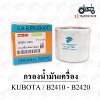 กรองน้ำมันเครื่อง B2410 - B2440 Kubota รถไถคูโบต้า