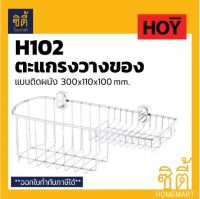 HOY ตะแกรง วางฟองน้ำและแชมพู HWHOY-H102 สแตนเลส 201