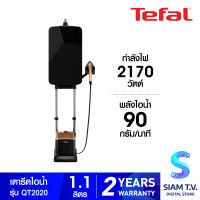 TEFAL เตารีดไอน้ำยืนรีด 2170W 5.8บาร์ ไอน้ำ200กรัม รุ่นQT2020 โดย สยามทีวี by Siam T.V.