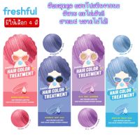 มีให้เลือก 4 สี Freshful Hair Color Treatment 90ml.เฟรชฟูล แฮร์ คัลเลอร์ ทรีทเม้นท์ 90มล.