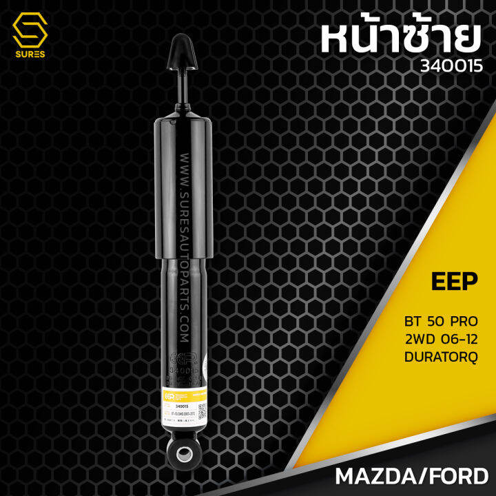 โช๊คอัพ-คู่หน้า-mazda-bt-50-pro-2wd-06-12-ford-duratorq-shock-eepตรงรุ่น-340015-โช๊คหน้า-โช๊ครถยนต์-โช๊คแบบนุ่ม-มาสด้า-บีที-ฟอร์ด-ดูราทอร์ค