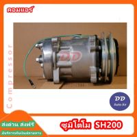 มือ1 ส่งเร็ว!! คอมแอร์ ซูมิโตโม  SH200 COMPRESSOR SUMITTOMO SH 200 คอมเพรสเซอร์ # คอมแอร์รถยนต์ #คอมแอร์