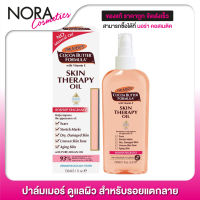 Palmers Cocoa Butter Formula Skin Therapy Oil - ช่วยลดรอยแตกลาย ให้แลดูจางลง