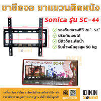 แข็งแรงมาก! ขายึดจอ ขาแขวนติดผนัง SONICA รุ่น SC-44 ก้มเงยได้ 26"-52" มีระดับน้ำให้ รับน้ำหนักสูงสุด 50 kg ? DKN Sound ? ขาแขวนทีวี