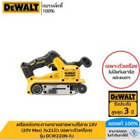 DEWALT เครื่องขัดกระดาษทรายสายพานไร้สาย 18V(20V Max) 3x21นิ้ว (เฉพาะตัวเครื่อง) รุ่น DCW220N-XJ