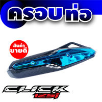 Click125i แผงกันร้อนท่อไอเสีย สีเคฟล่า/ฟ้า คลิก125ไอ ลดแรงห้ามพลาด!!!