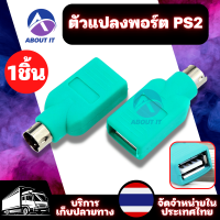 ตัวแปลงพอร์ต PS2 (1ชิ้น) อะแดปเตอร์ตัวแปลง อะแดปเตอร์ USB อะแดปเตอร์แปลง USB อะแดปเตอร์แปลงสายเคเบิลสำหรับ เมาส์/แป้นพิมพ์