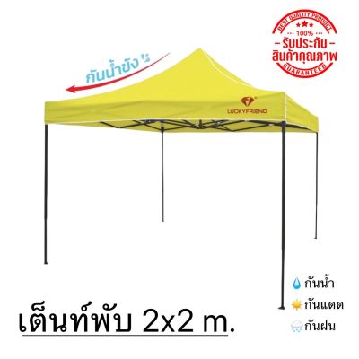 เต็นท์พับ เต็นท์พับสนาม ขนาด2x2m 700D กันน้ำ กันแดด กันฝน BY wanwanpresent