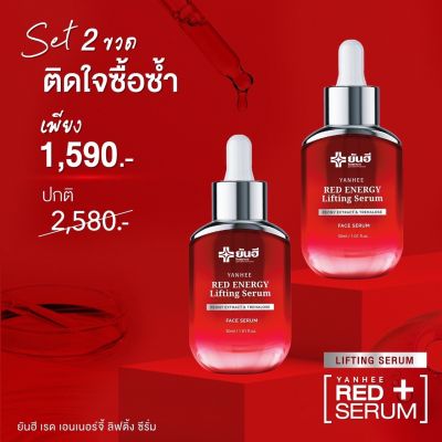 (2 ขวด) ยันฮี Red Energy Lifting Serum เรด เอนเนอร์จี้ เซรั่ม ขนาด 30 ml.