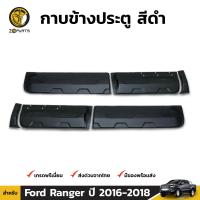 กาบข้างประตู สีดำ สำหรับ Ford Ranger ปี 2016 - 2018 BDP5754_ARAI