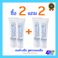 เจลล้างมือ Giffarine hygienic hand Sanitizer gel *** food grade *** เจลล้างมือ เเบบไม่ต้องล้างออก พร้อมส่ง!!![ส่งฟรีทั้งร้านจ้า]