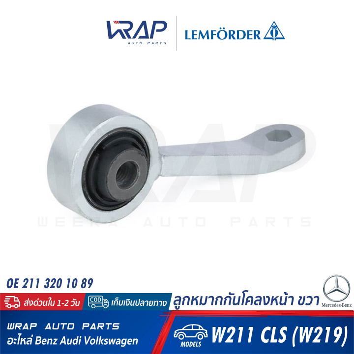 benz-กันโคลง-หน้า-ขวา-lemforder-ตรานก-เบนซ์-รุ่น-w211-cls-w219-เบอร์-29309-01-oe-211-320-10-89-trw-jts627-ลูกหมากกันโคลง-ขากันโคลง-อมยิ้ม