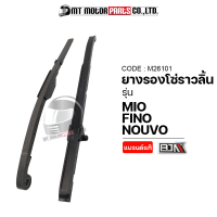 ยางรองโซ่ราวลิ้น NOUVO, MIO, FINO (M26101) [BJN x MTMotorParts] ยางรองโซ่ราวลิ้นMIO ยางประคองโซ่MIO ยางรองโซ่ราวลิ้นFINO สะพานรองโซ่มีโอ สะพานโซ่ราวลิ้นNOUVO