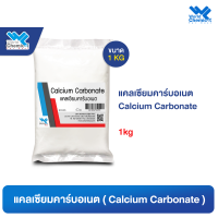 แคลเซียมคาร์บอเนต แป้งแคลเซียม Calcium Carbonate ขนาด 1 กก.